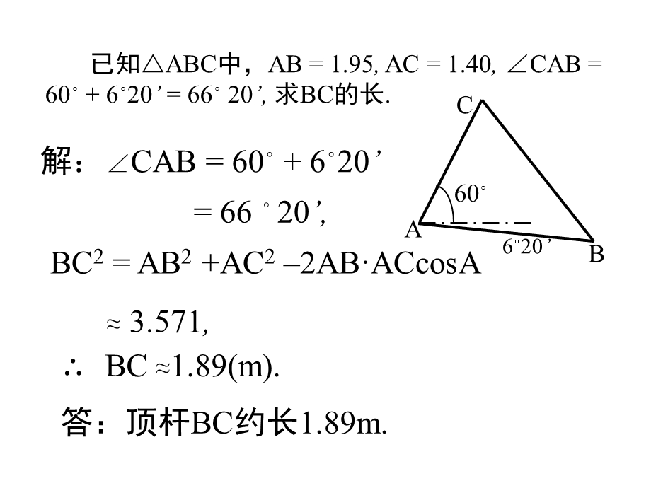 510解斜三角形(1)应用举例.ppt_第3页