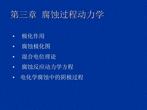 材料腐蚀与防护-动力学(上海交大材料).ppt