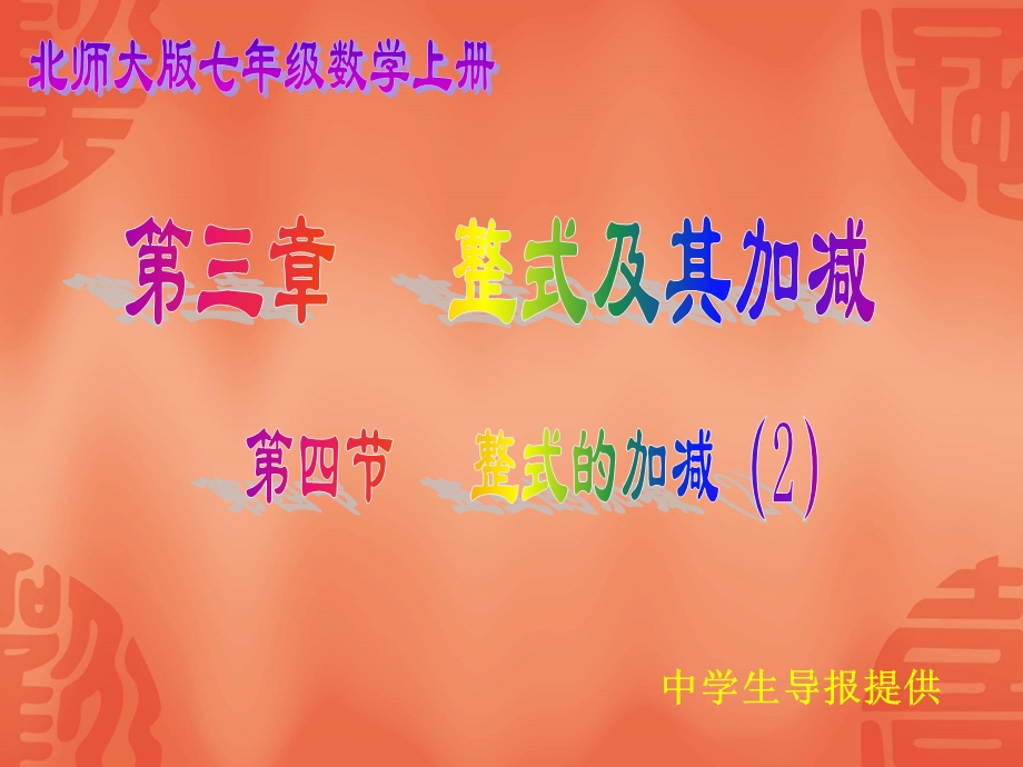 34整式的加减（2）.ppt_第1页