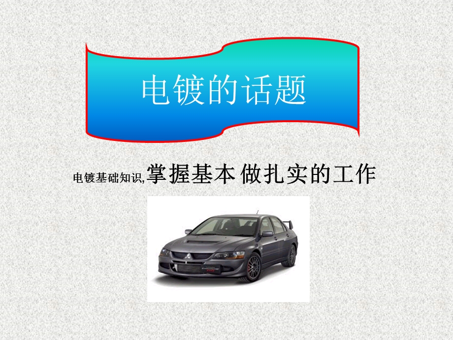 电镀知识介绍新.ppt_第1页