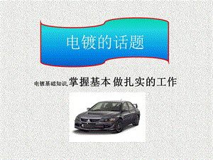 电镀知识介绍新.ppt