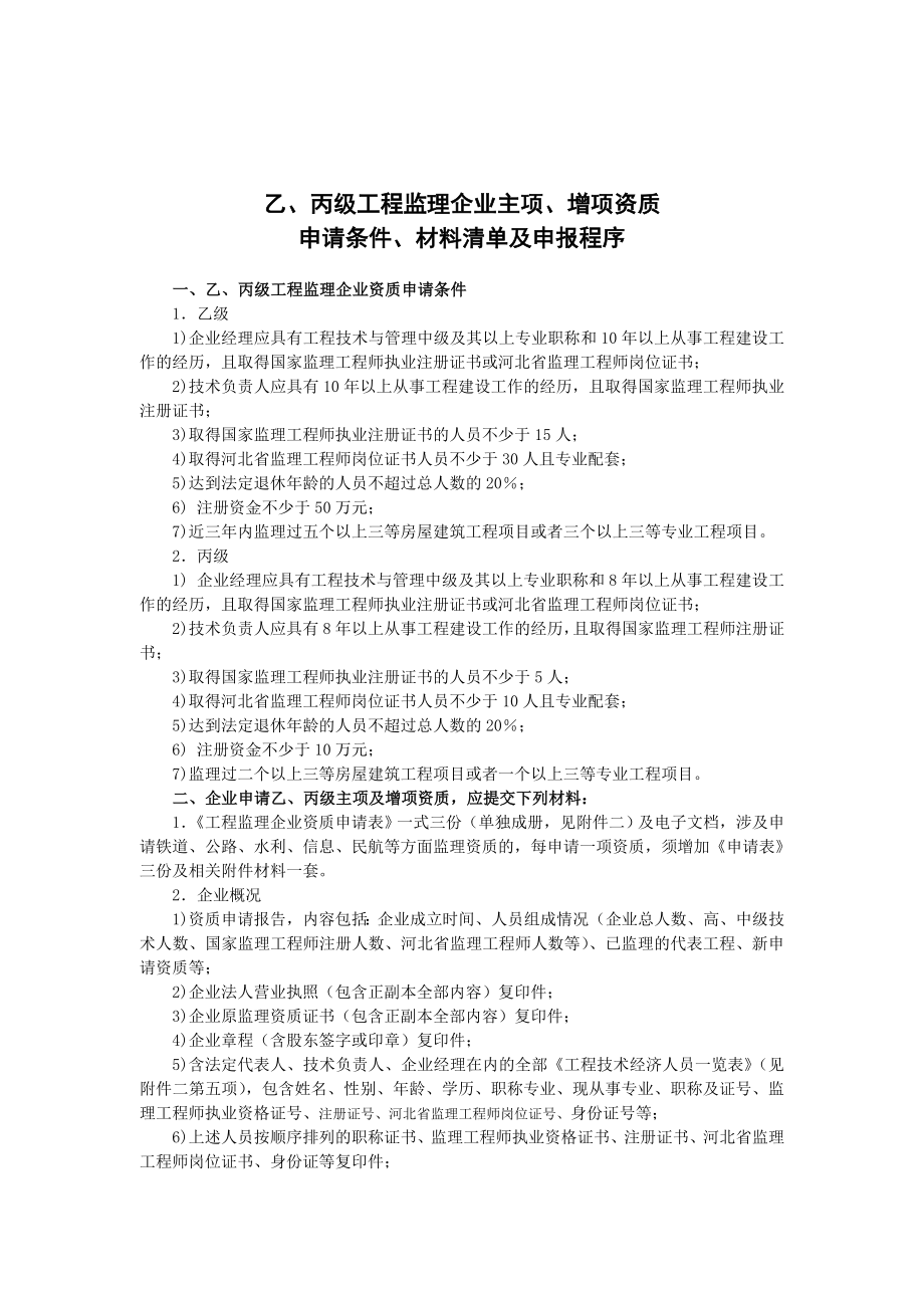 甲级工程监理企业主项.doc_第3页