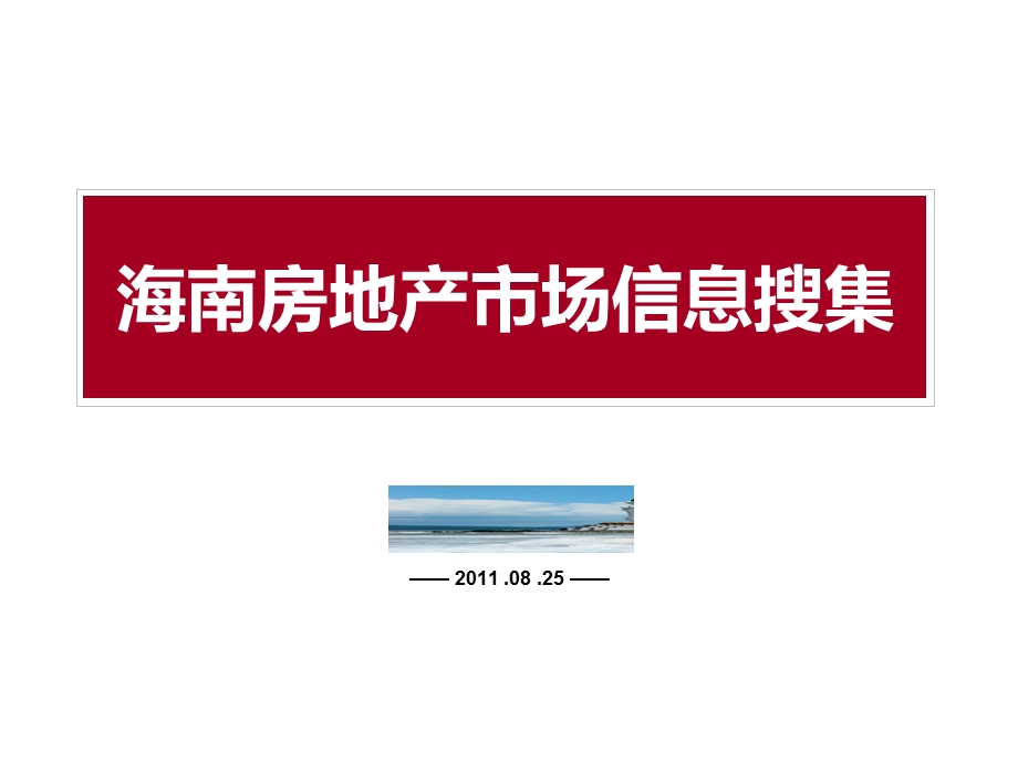 海南房地产市场信息.ppt_第1页