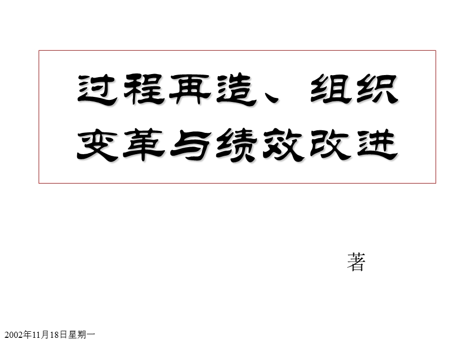 流程再造组织变革与绩效改进.ppt_第2页