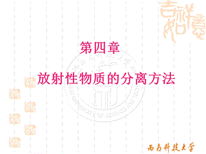 放射性物质的分离.ppt