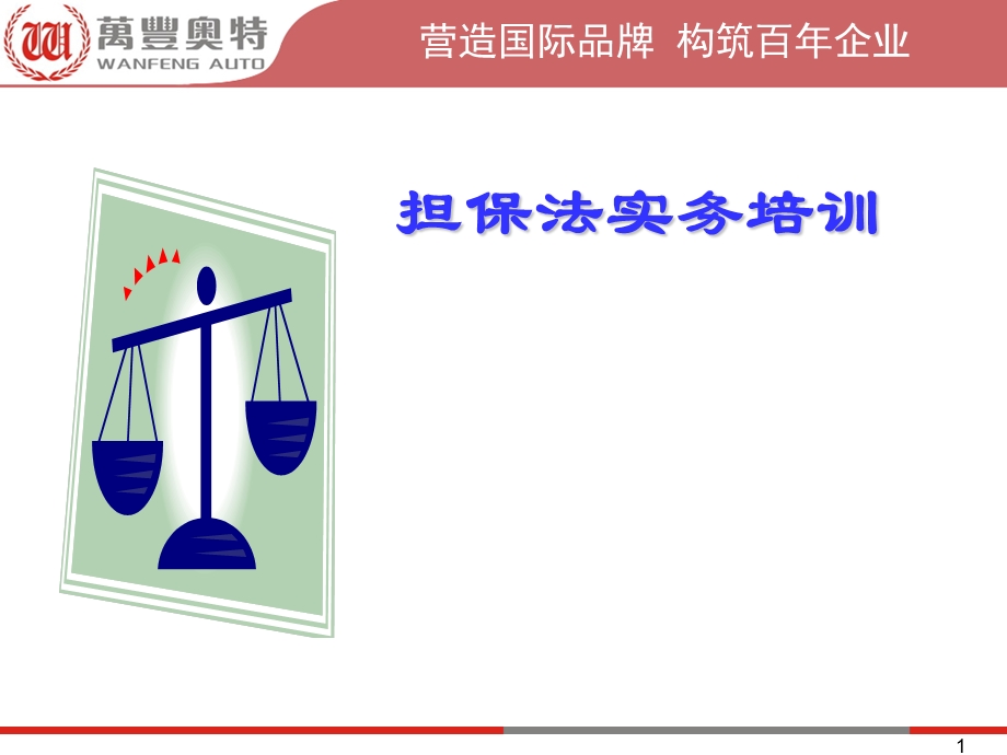 担保法实务培训.ppt_第1页