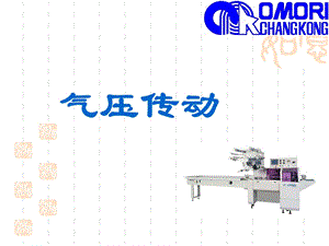 气动系统基础资料.ppt