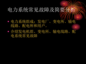 电力系统常见故障.ppt