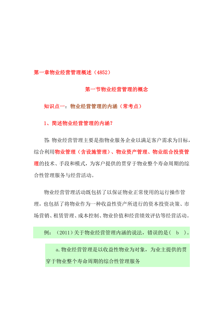 第一章物业经营管理概述.doc_第1页