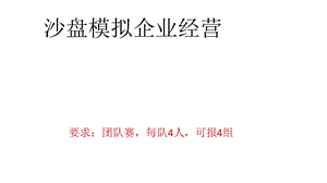 沙盘模拟企业经营.ppt