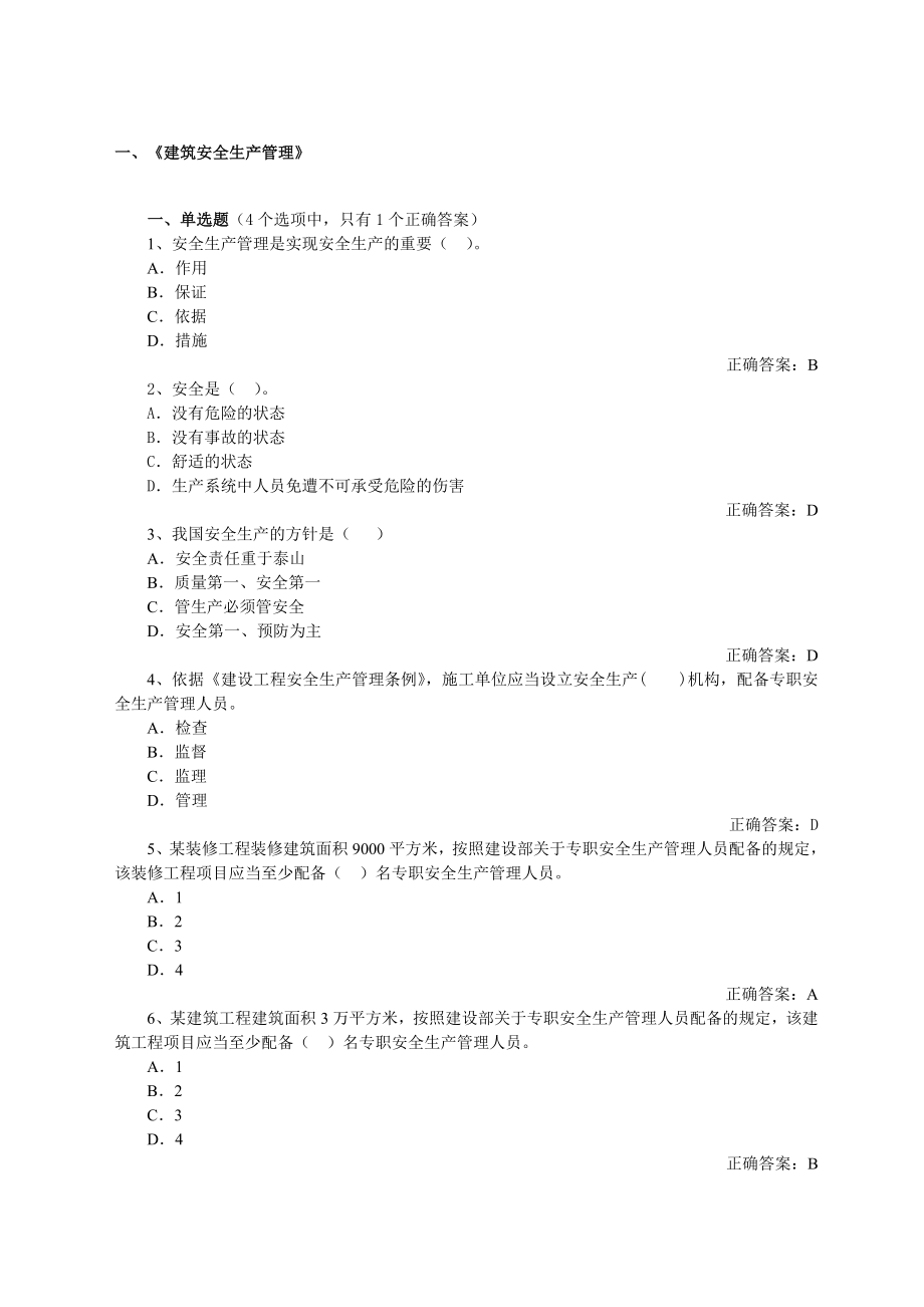 山东省建筑施工企业安全员C证考试真题题库.doc_第1页