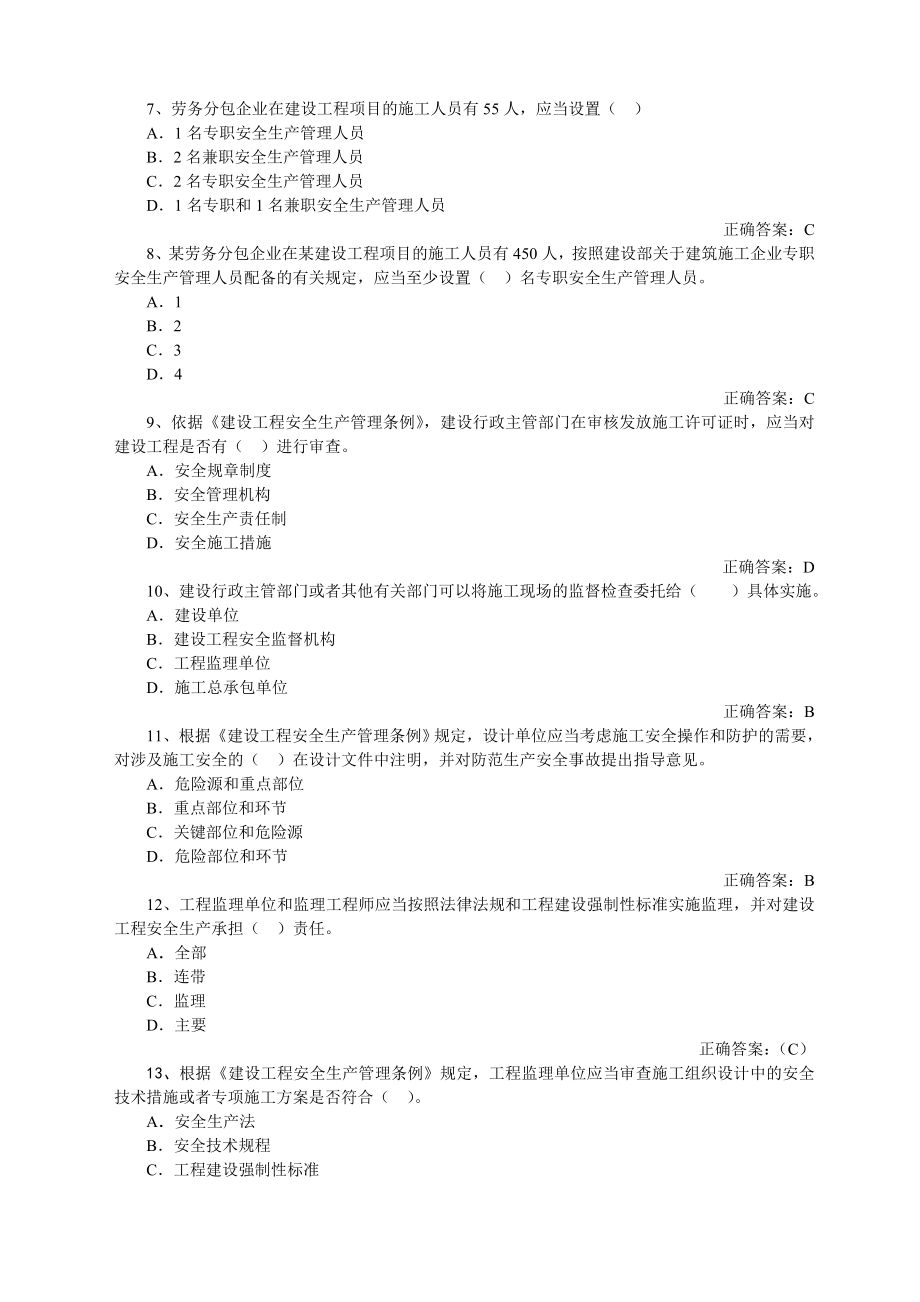 山东省建筑施工企业安全员C证考试真题题库.doc_第2页