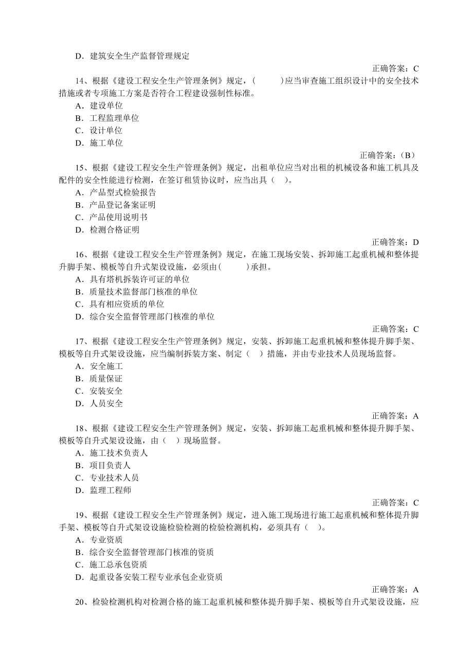 山东省建筑施工企业安全员C证考试真题题库.doc_第3页