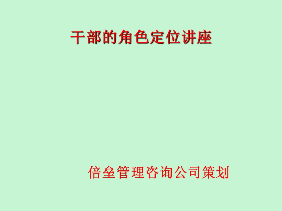 干部的角色定位.ppt_第1页