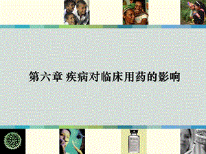 疾病对临床用药的影响.ppt