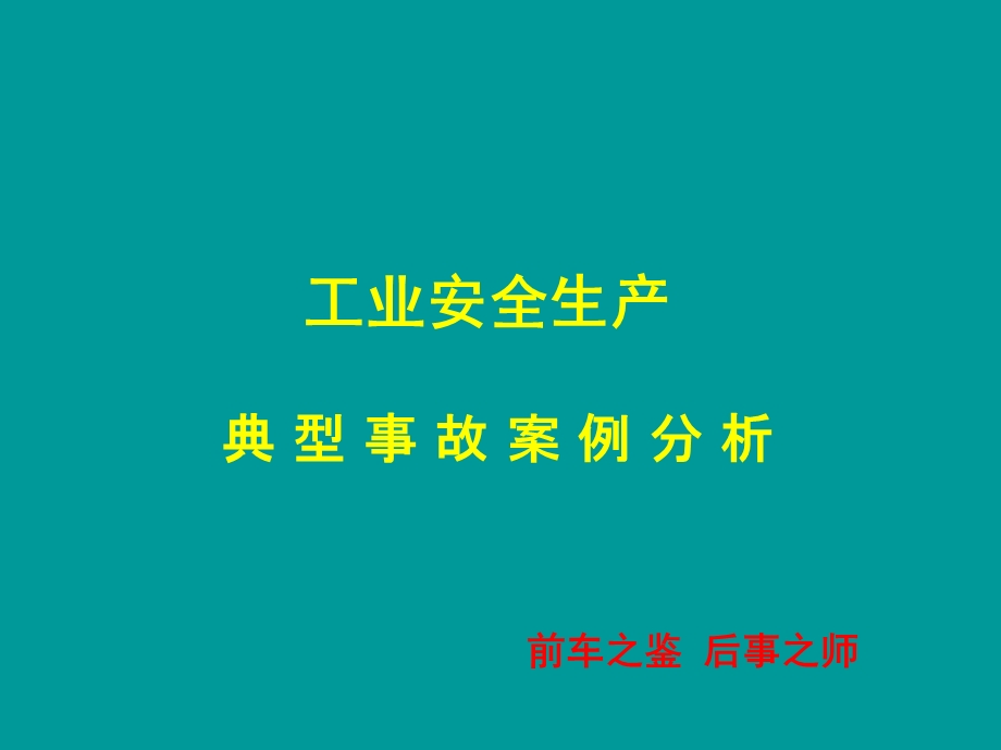 石油、化工、交通等行业安全生产典型事故案例分析.ppt_第1页