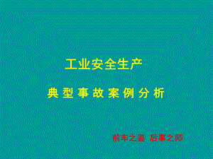 石油、化工、交通等行业安全生产典型事故案例分析.ppt