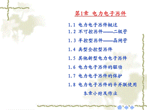 电力电子器件(38).ppt