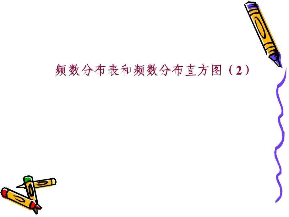 [中学联盟]江苏省泰兴市新市初级中学八年级数学下册：第七章数据的收集整理第5课时.ppt_第1页