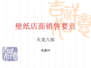 壁纸店面销售要点.ppt