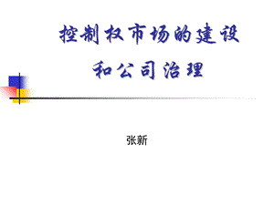 控制权市场的建设和公司治理张新.ppt