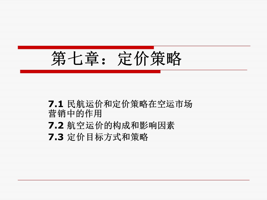 民航运价和定价策略.ppt_第1页