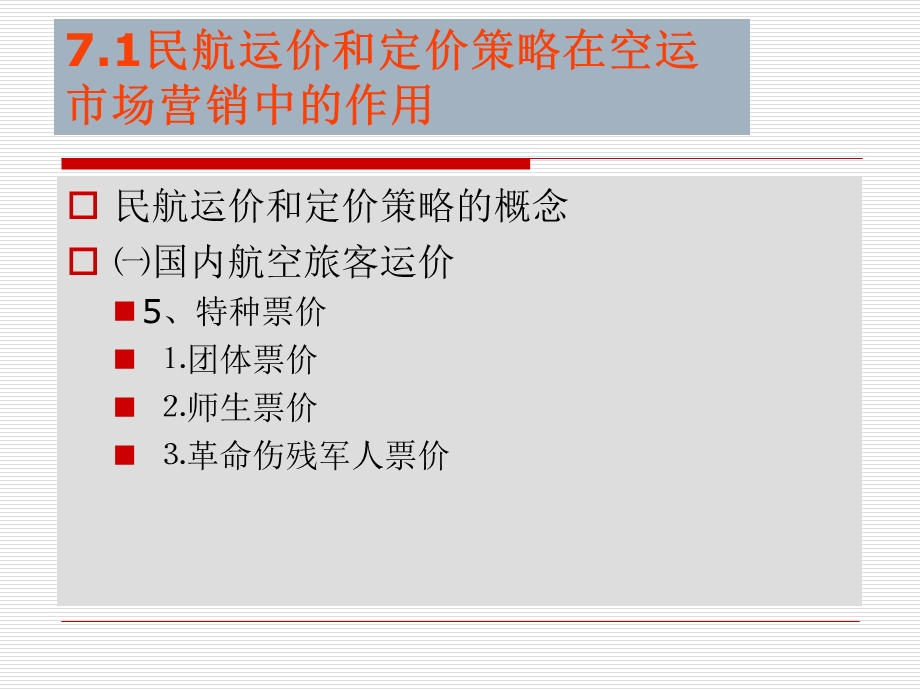 民航运价和定价策略.ppt_第3页