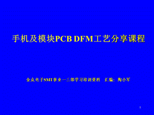 手机主板DFM分享课程.ppt