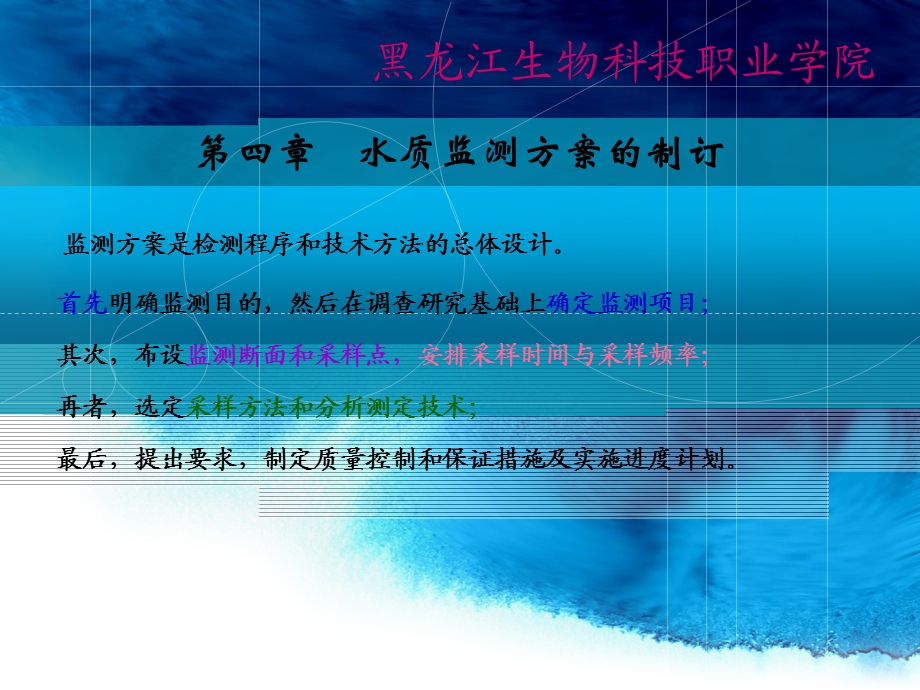 水质监测方案的制订.ppt_第1页