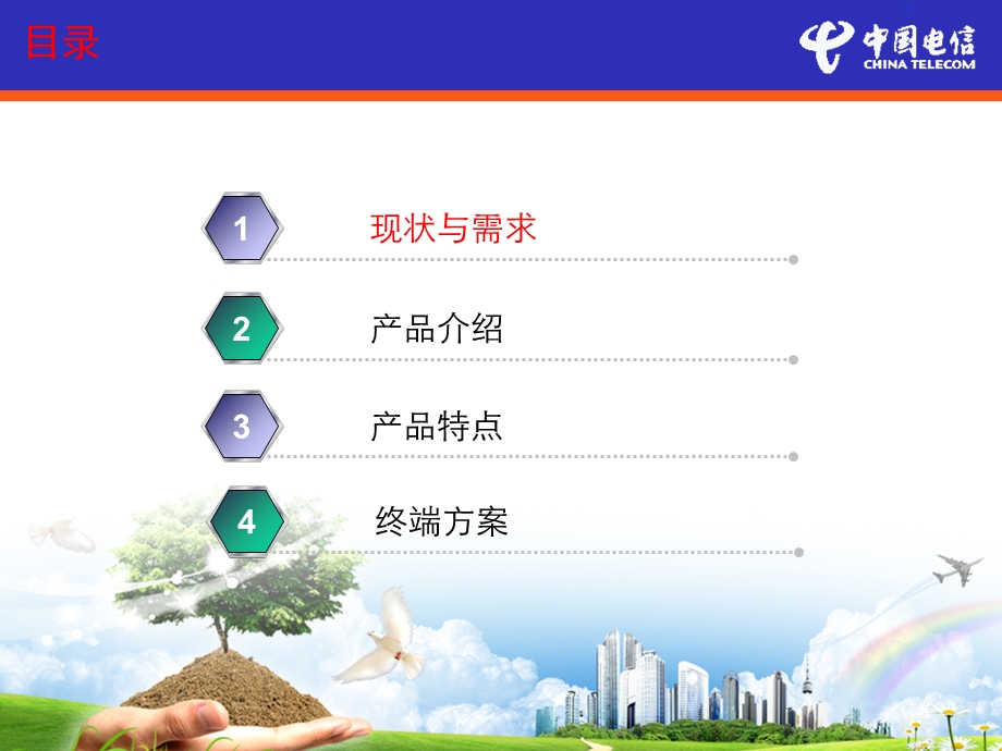 电信销售管家介绍用户.ppt_第2页