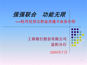 牡丹住房公积金灵通卡业务介绍.ppt