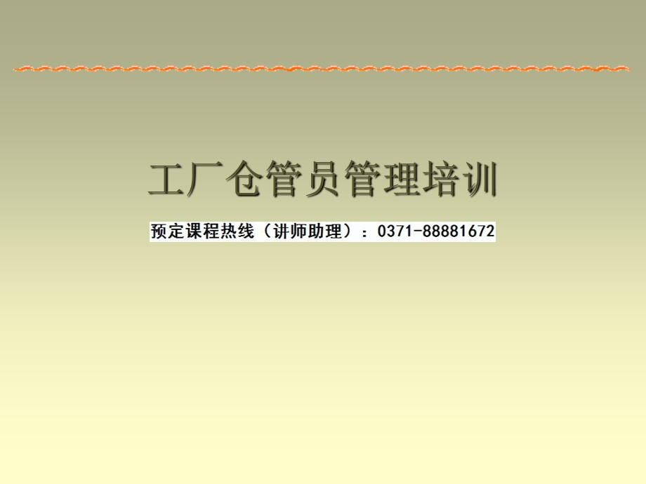 工厂仓管员管理培训.ppt_第1页