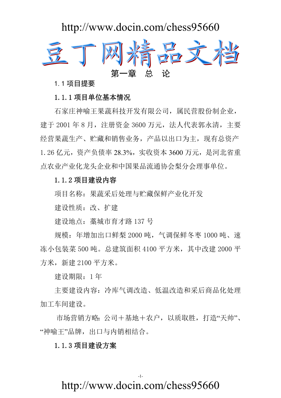 度果蔬采后处理与贮藏保鲜产业化开发可研报告.doc_第1页