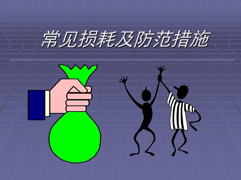 常见损耗及防范措施.ppt_第1页