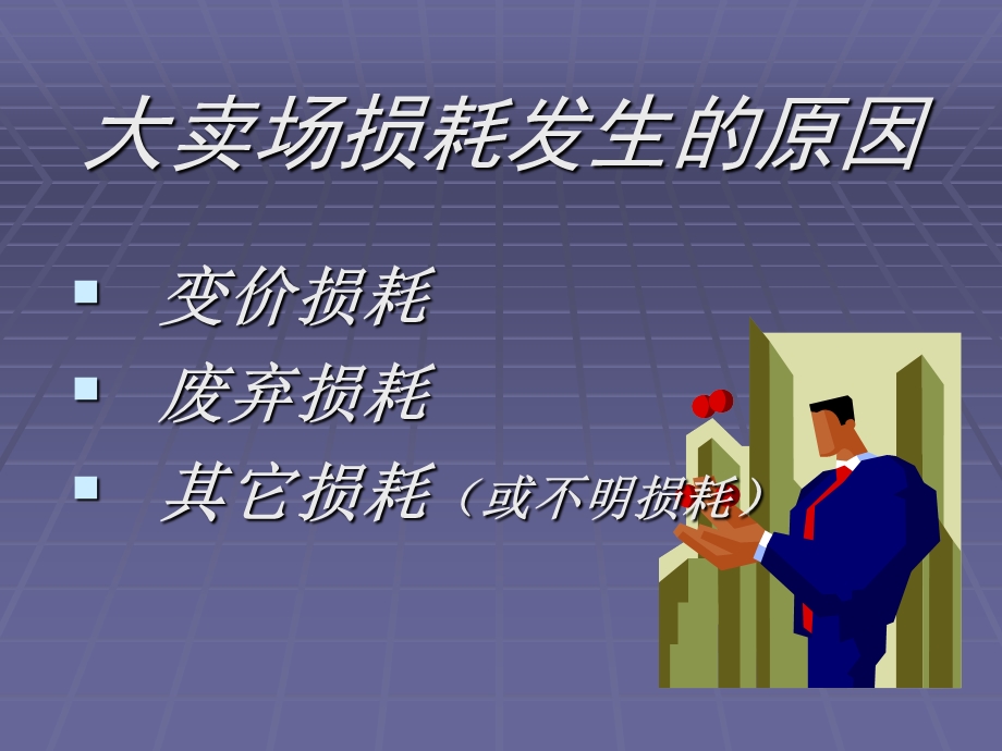 常见损耗及防范措施.ppt_第2页