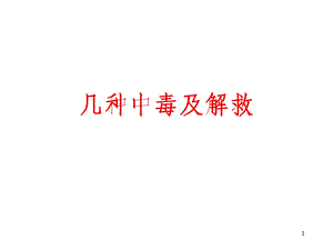 常见中毒及解救.ppt