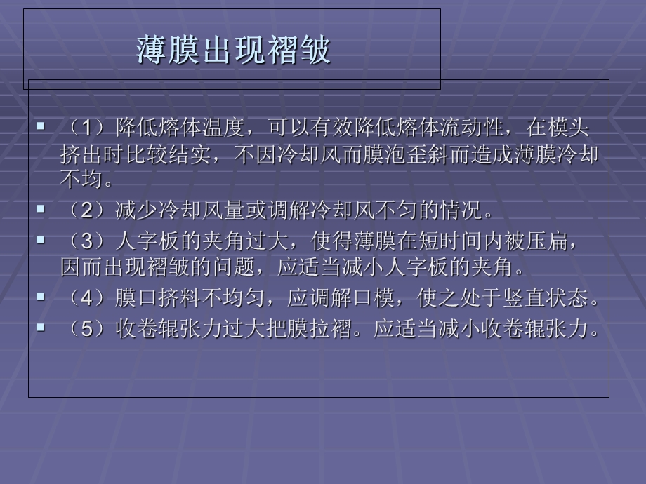 挤出吹膜常见的质量问题及解决.ppt_第3页