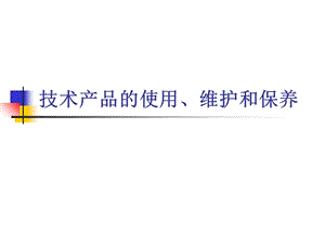 技术产品的使用、维护和保养.ppt