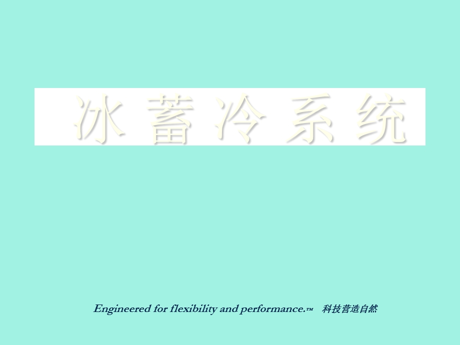 冰蓄冷系统基础教学.ppt_第1页