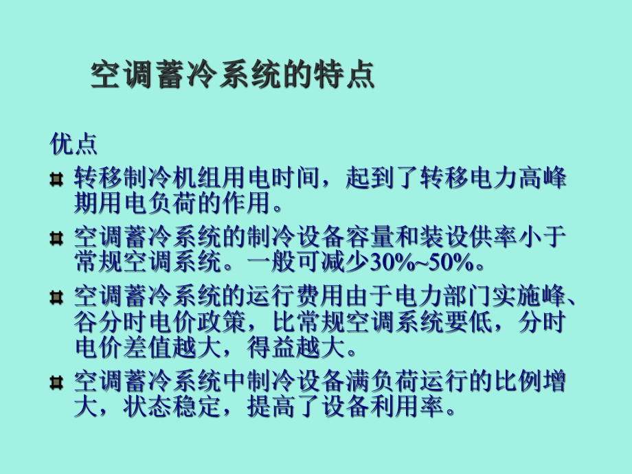 冰蓄冷系统基础教学.ppt_第3页