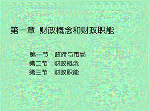 公共财政的基本概念与财政职能.ppt