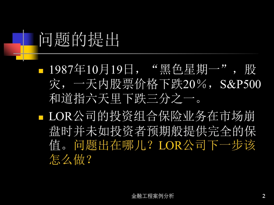 案例三：LOR投资组合保险.ppt_第2页