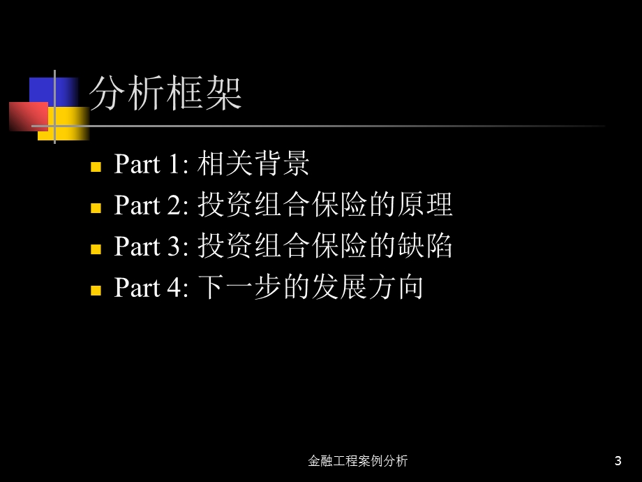 案例三：LOR投资组合保险.ppt_第3页