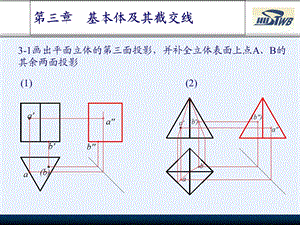 工程制图习题集答案-第3章(基本体及其表面截交线).ppt