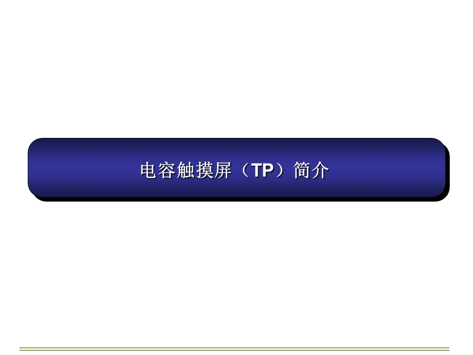 电容触摸屏TP简介.ppt_第1页