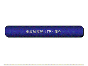 电容触摸屏TP简介.ppt