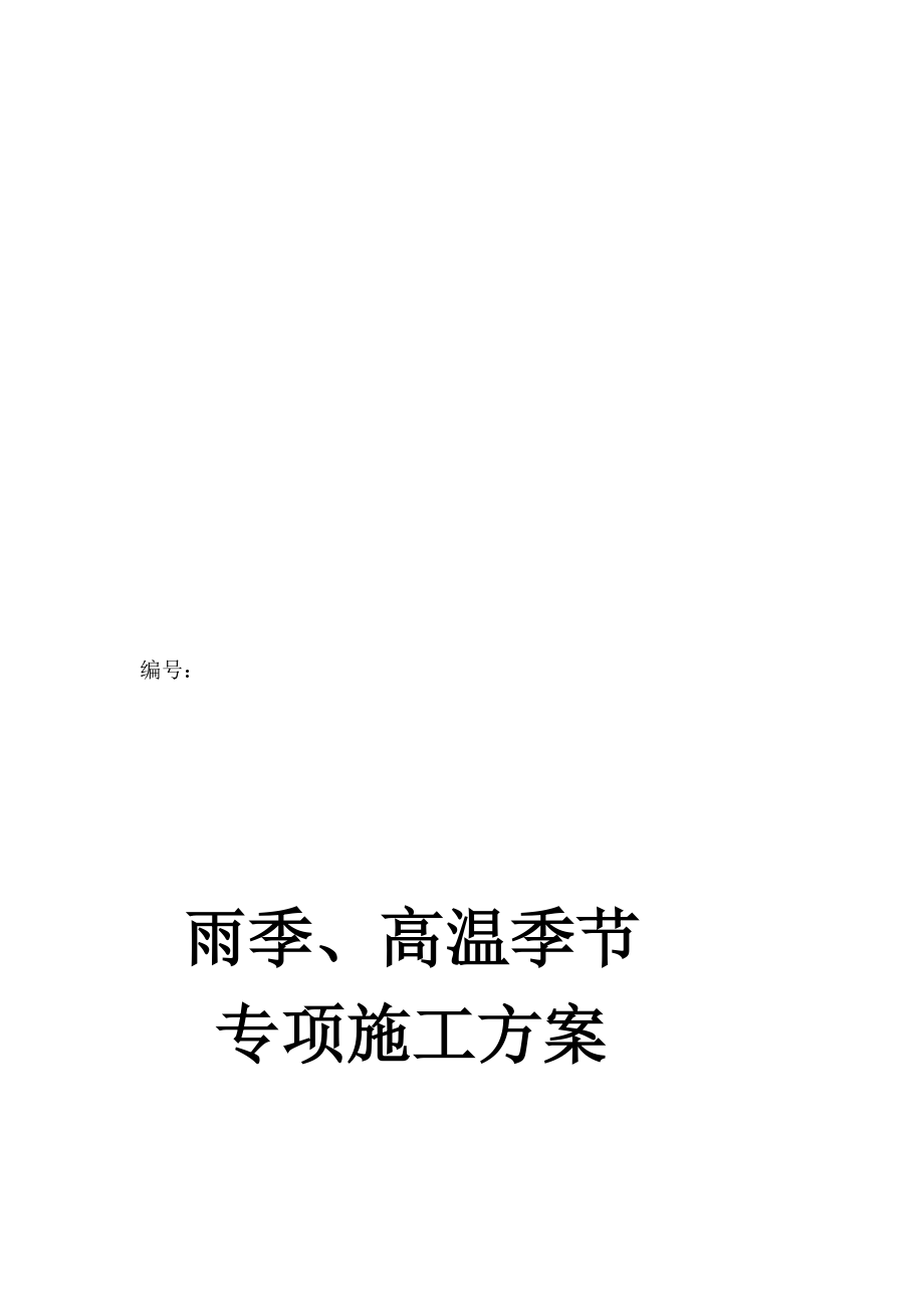 [计划]雨季及高温季节施工方案.doc_第1页