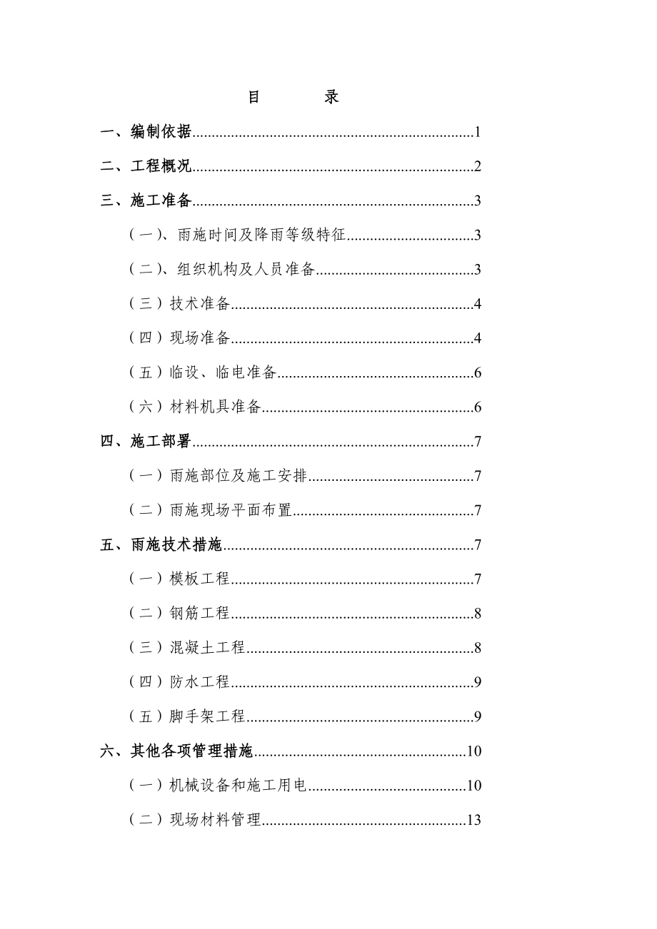 [计划]雨季及高温季节施工方案.doc_第3页