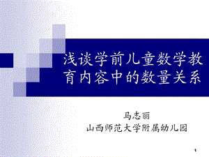 浅谈学前儿童数学教育内容中的数量关系马志丽.ppt