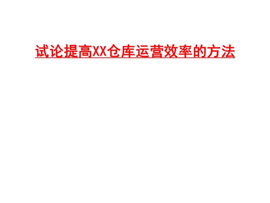 提高仓库运营效率的方法.ppt_第1页